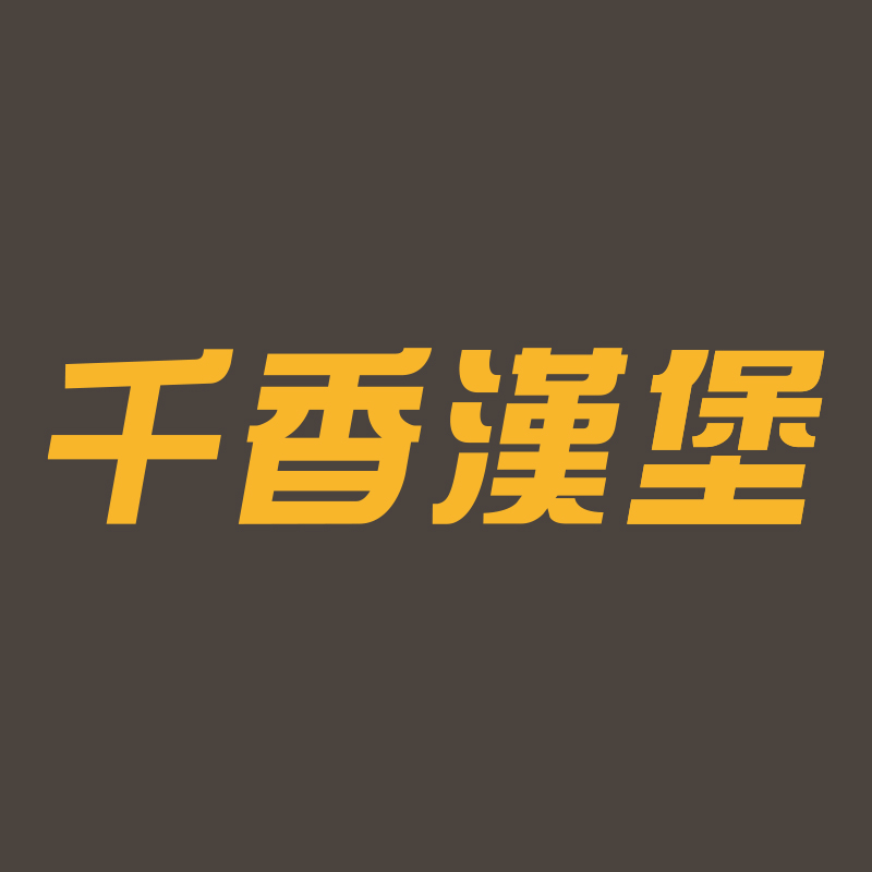 千香漢堡